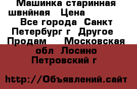 Машинка старинная швнйная › Цена ­ 10 000 - Все города, Санкт-Петербург г. Другое » Продам   . Московская обл.,Лосино-Петровский г.